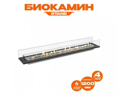 Биокамин встраиваемый в тумбу Steelheat Stand 1200