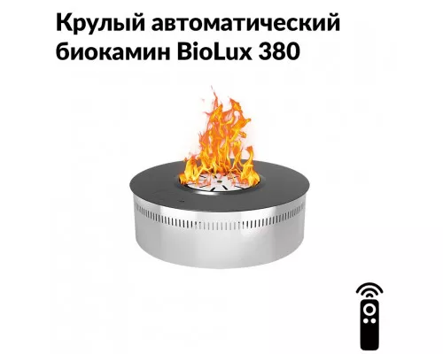Круглый автоматический биокамин BioLux 380 Круглый автоматический биокамин BioLux 380