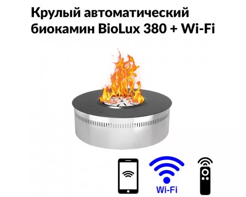 Круглый автоматический биокамин BioLux 380 Круглый автоматический биокамин BioLux 380
