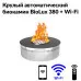 Круглый автоматический биокамин BioLux 380