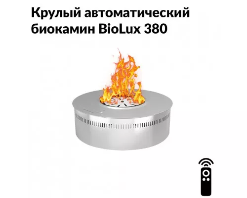 Круглый автоматический биокамин BioLux 380 Круглый автоматический биокамин BioLux 380