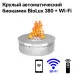 Круглый автоматический биокамин BioLux 380